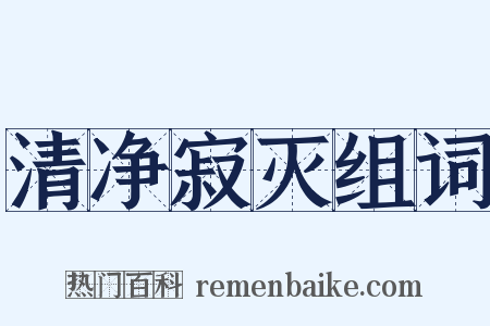 清净寂灭组词是什么意思的图片